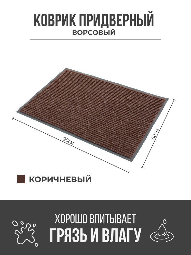 Коврик придверный грязезащитный, 60x90 см, коричневый #1