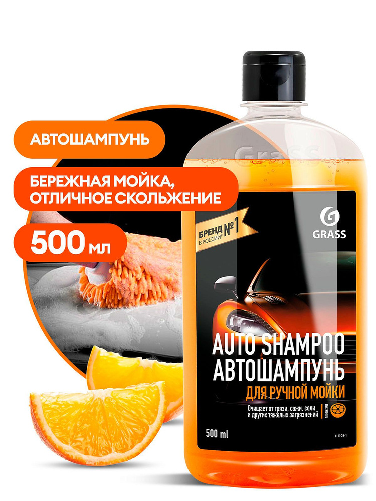 Автошампунь для ручной мойки Grass "Auto Shampoo" с ароматом апельсина, 500мл (111105-1)  #1