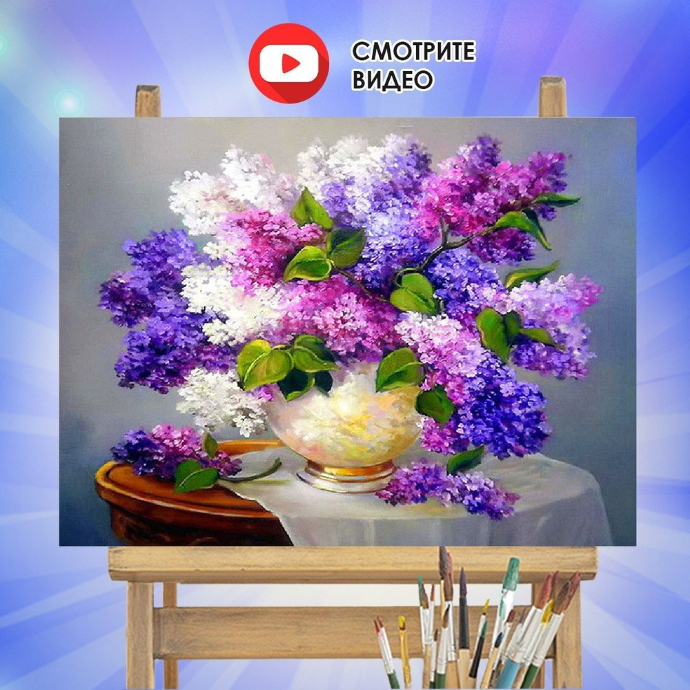 Картина по номерам, HOBKIT Сирень в вазе 40x50 #1