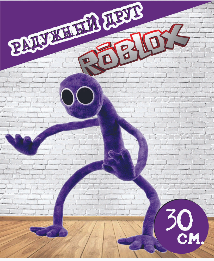 Мягкая игрушка roblox Радужный друг, 30 см фиолетовый #1