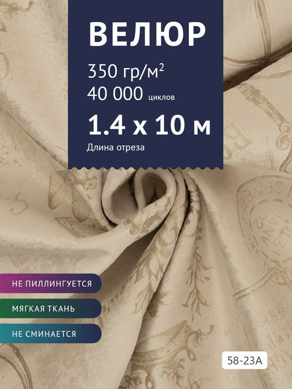 Ткань мебельная Велюр, модель Рояль, Принт на бежевой основе (58-23A), отрез - 10 м (ткань для шитья, #1