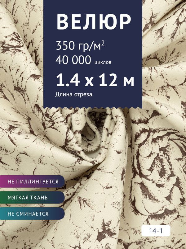 Ткань мебельная Велюр, модель Рояль, Принт на молочном фоне (14-1), отрез - 12 м (ткань для шитья, для #1