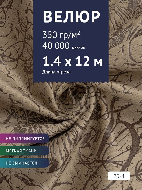 Ткань мебельная Велюр, модель Рояль, Принт на светло- коричневом фоне (25-4), отрез - 12 м (ткань для #1