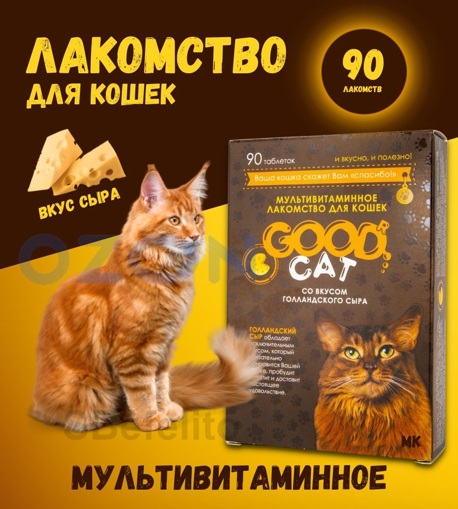 Мультивитаминное лакомство для кошек "Good Cat" (90шт) ГОЛЛАНСКИЙ СЫР/ поощрение/вкусняшка  #1