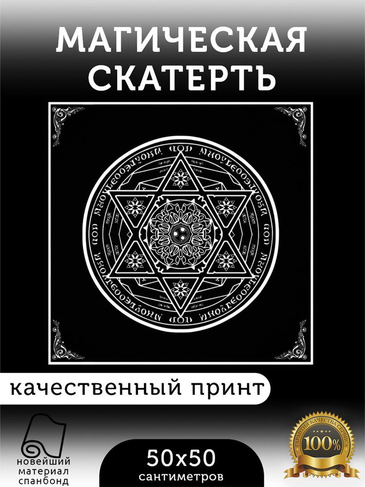 Скатерть алтарная магическая для ритуалов и гадания "Пентаграмма Таро. Гексаграмма"  #1