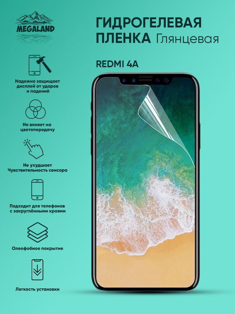 Гидрогелевая защитная пленка Redmi 4A Глянцевая #1