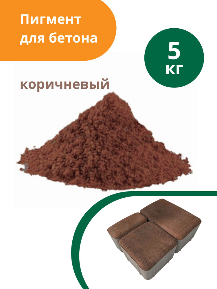 Пигмент для бетона Коричневый Brown 686, 5 кг #1
