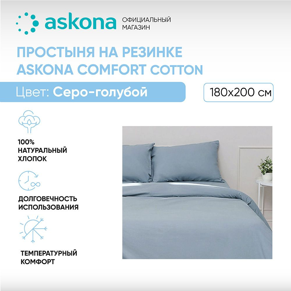 ASKONA Простыня на резинке Простынь Askona Comfort Cotton, Перкаль, 180x200 см  #1