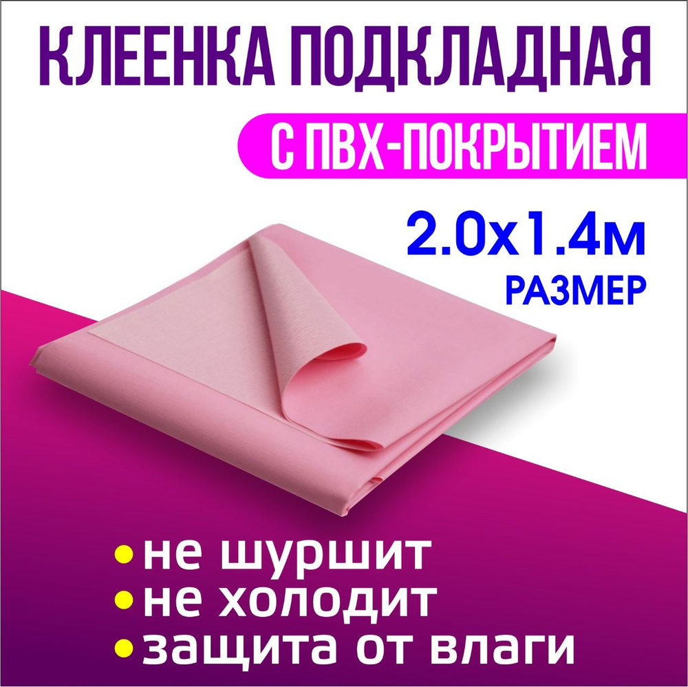 Клеенка подкладная с ПВХ покрытием 2,0м*1,4м розовая #1