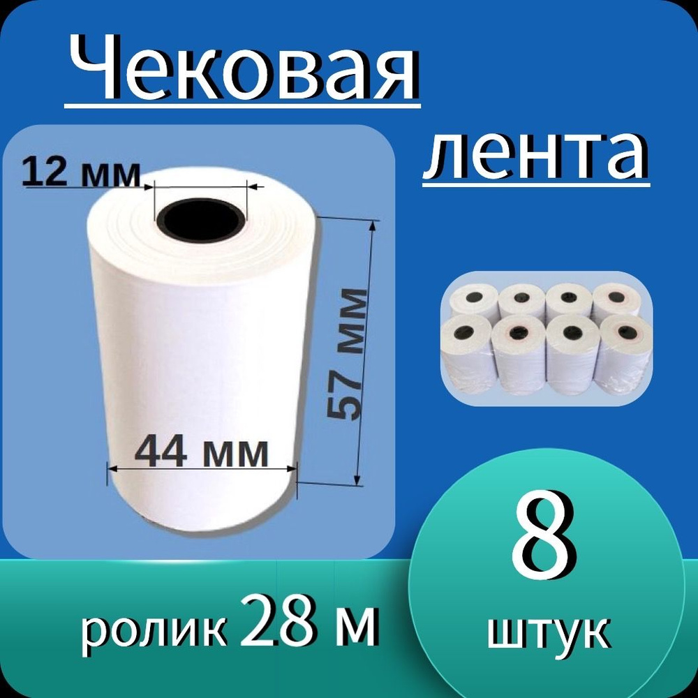 Кассовая (чековая) термолента 57мм*12мм - 28м (8 роликов - 224 м). Чек лента, термобумага для кассовых #1