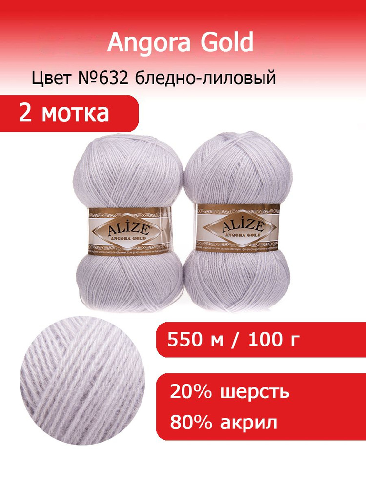 Пряжа для вязания Ализе Ангора Голд (Alize Angora Gold) цвет №632 бледно-лиловый, 20% шерсть, 80% акрил, #1