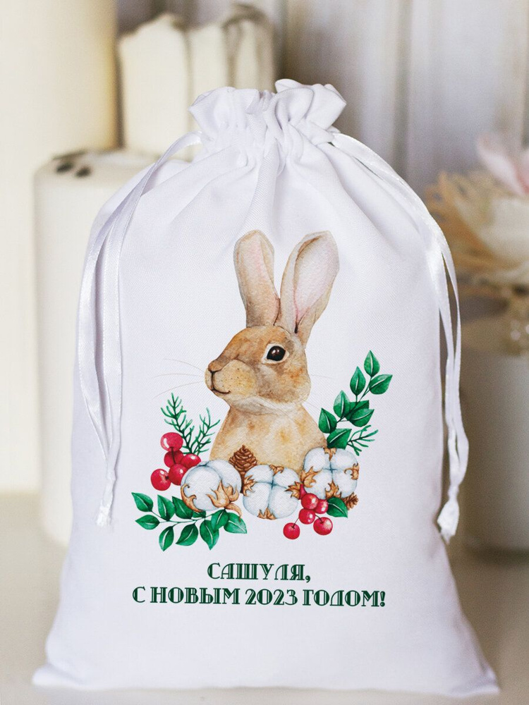 Мешочек новогодний подарочный "Кролик" Сашуля #1