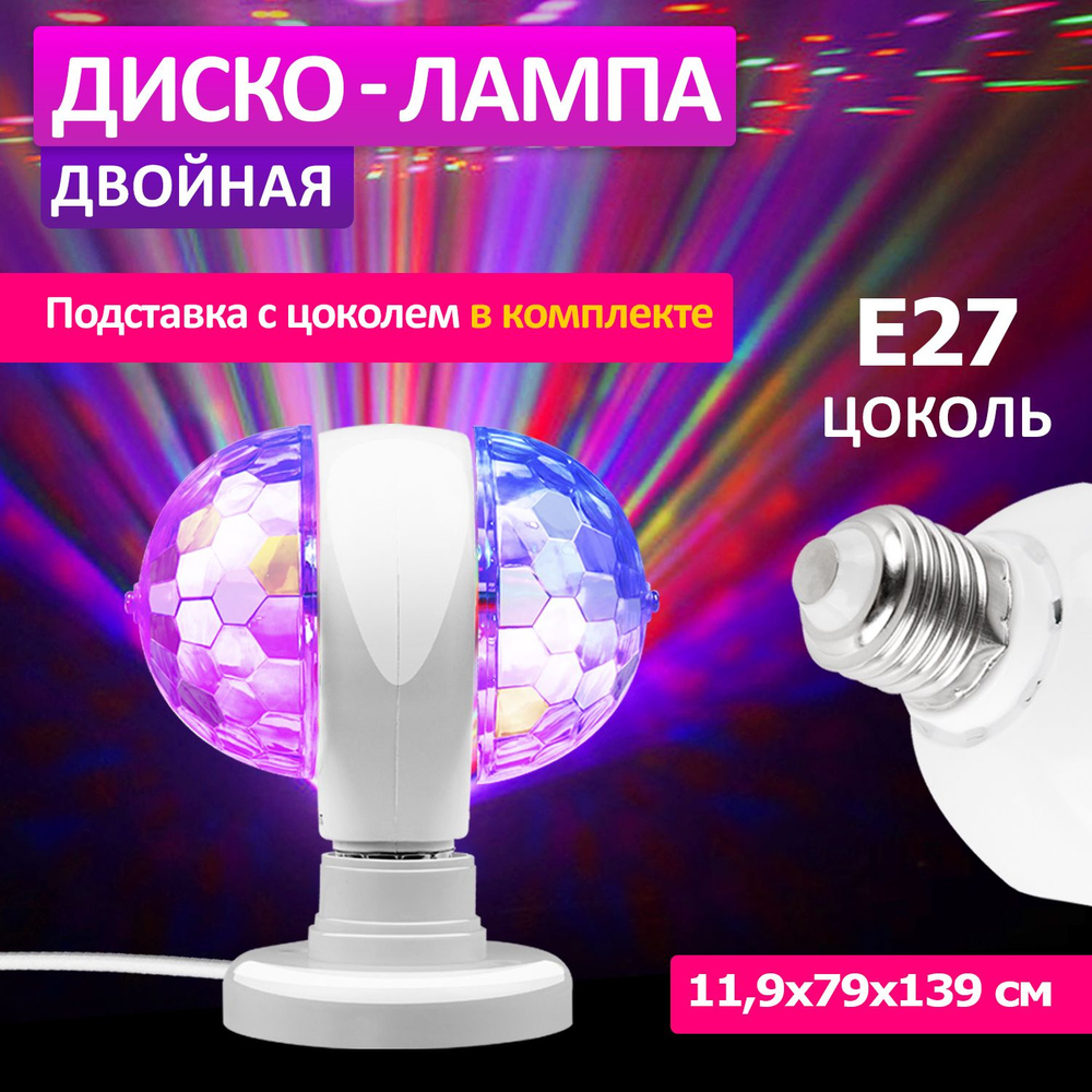 Светодиодная лампа, диско шар светильник Е27 RGB Neon-Night, 220В  #1