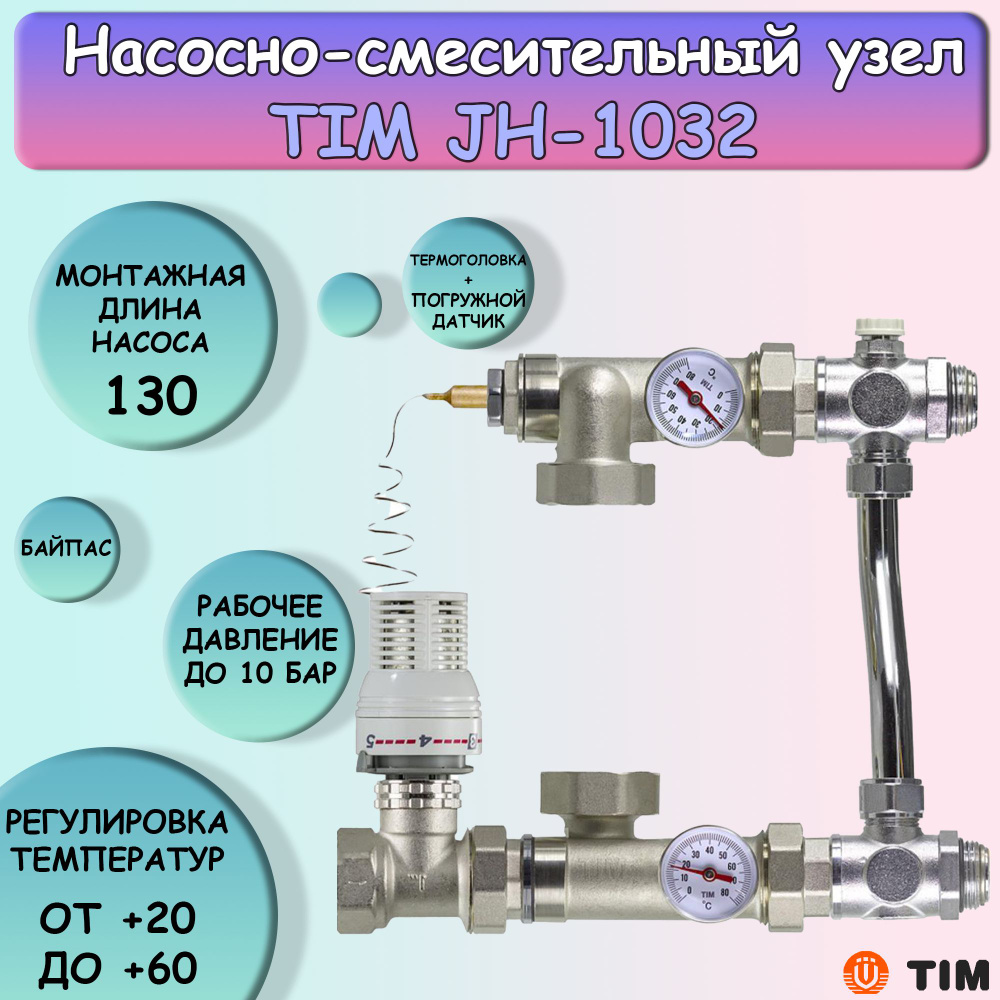 Насосно-смесительный узел TIM JH-1032 #1