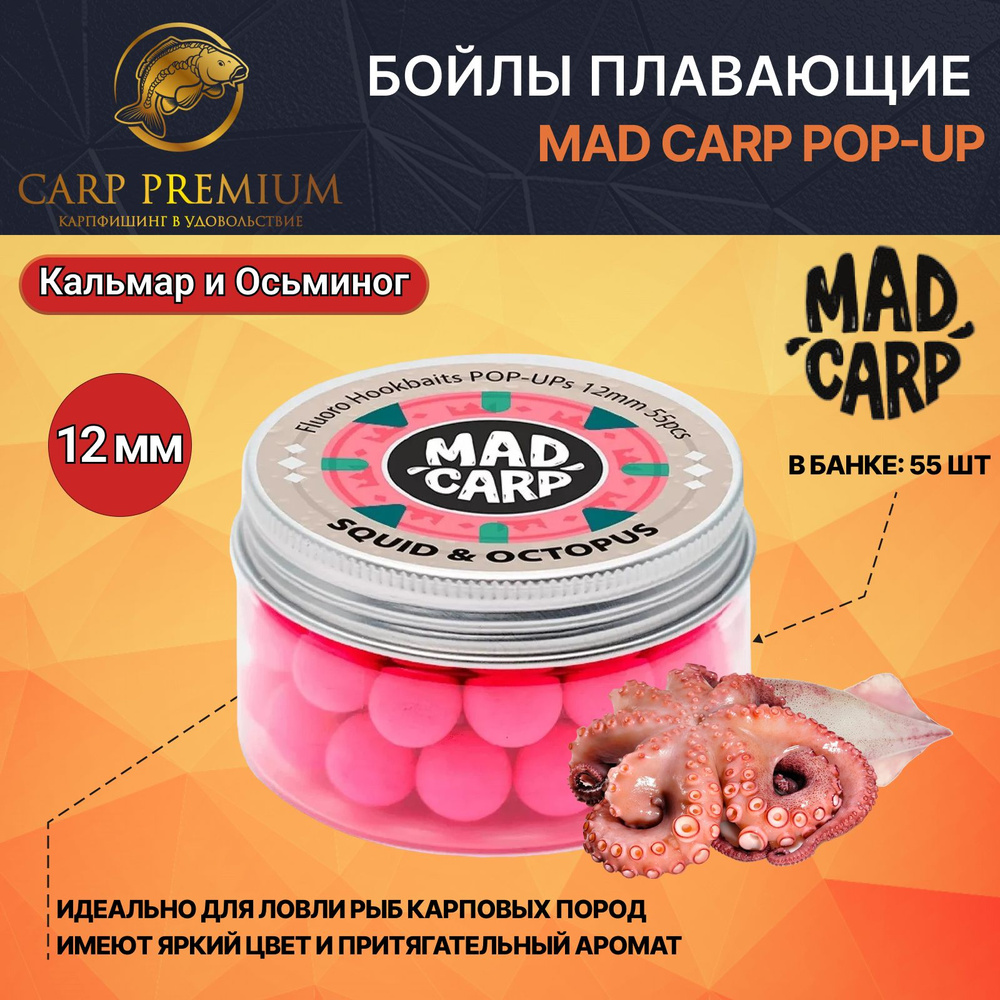 Карповые бойлы для рыбалки плавающие 12 мм Кальмар и Осьминог Mad Carp Pop Up для рыбалки  #1