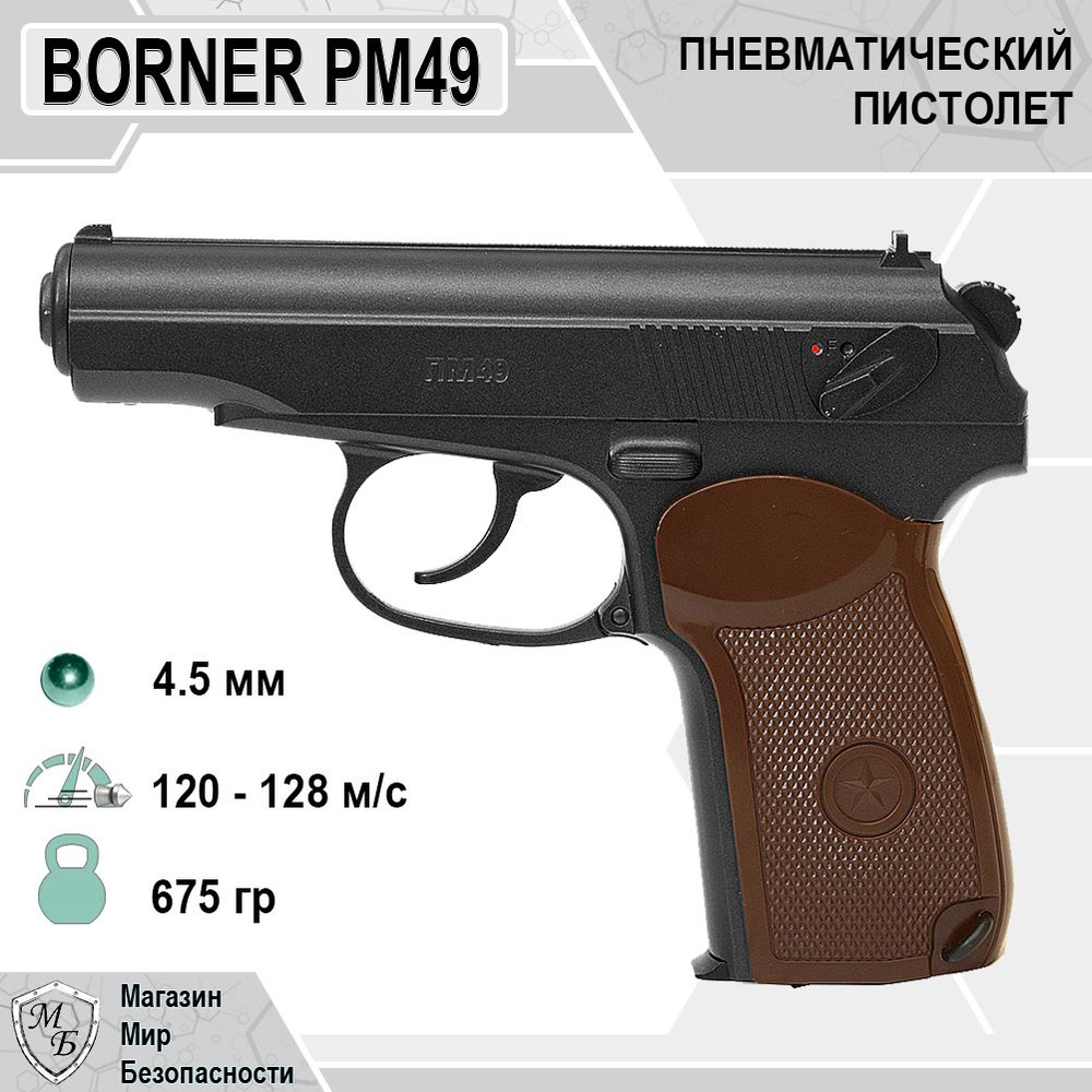 Пистолет пневматический Borner ПМ49 (PM49) #1