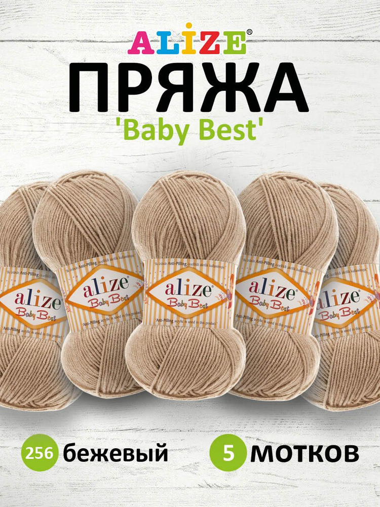 Пряжа Alize Baby Best Ализе Бэйби Бэст Акриловая АНТИПИЛЛИНГ, 256 бежевый, 100 гр, 240 м, 5 шт/упак  #1