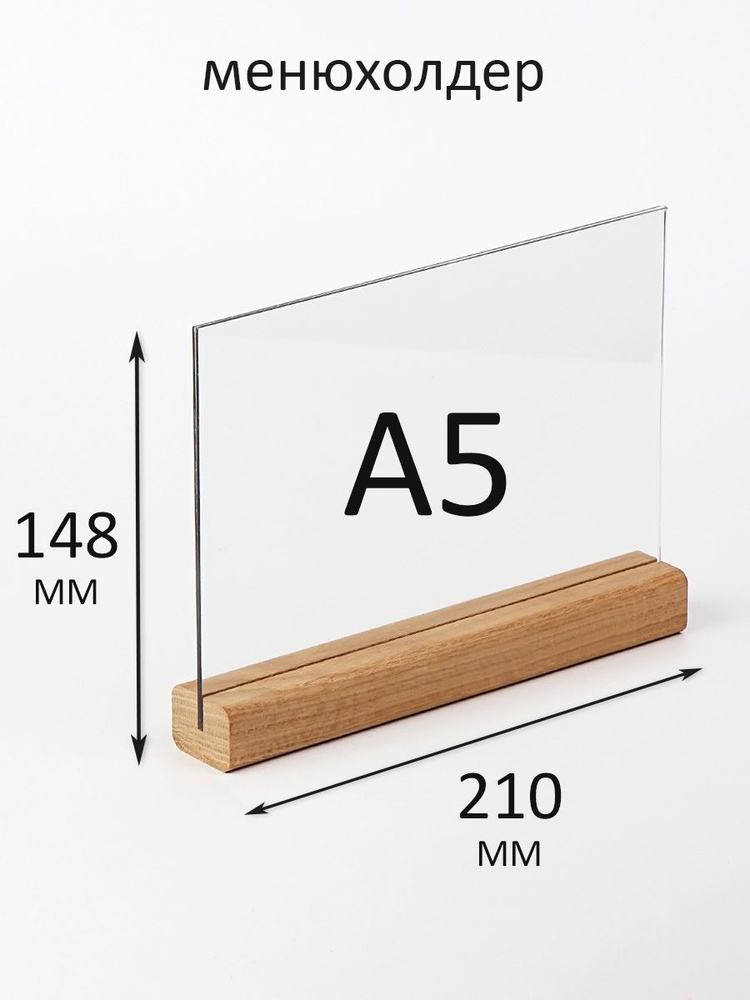 Тейбл-тент А5 горизонтальный на деревянной подставке из дуба, менюхолдер/Hmfactory  #1