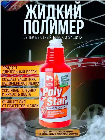 CWS CHEMICALS Покрытие для кузова Готовый раствор, 700 мл #1