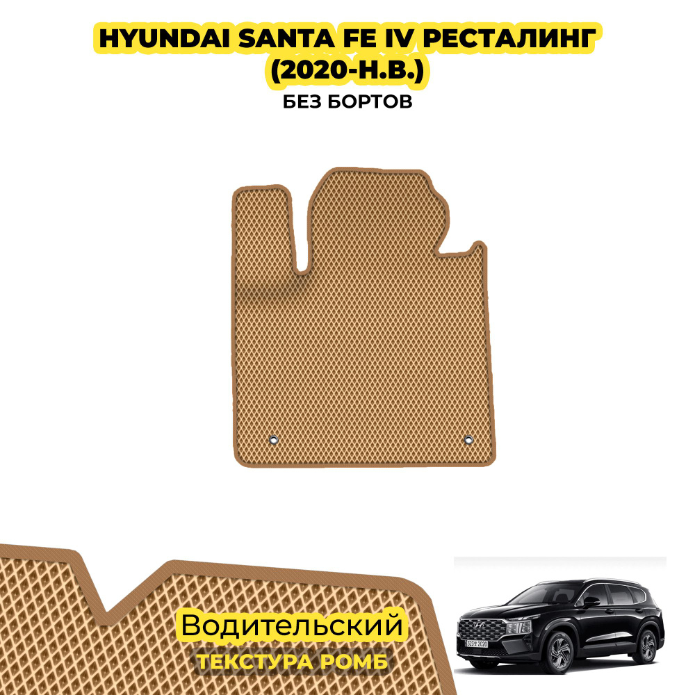 Коврик ЕВА для Hyundai Santa Fe IV ресталинг ( 2020 - н.в. ) / Водительский; материал: бежевый (ромб), #1