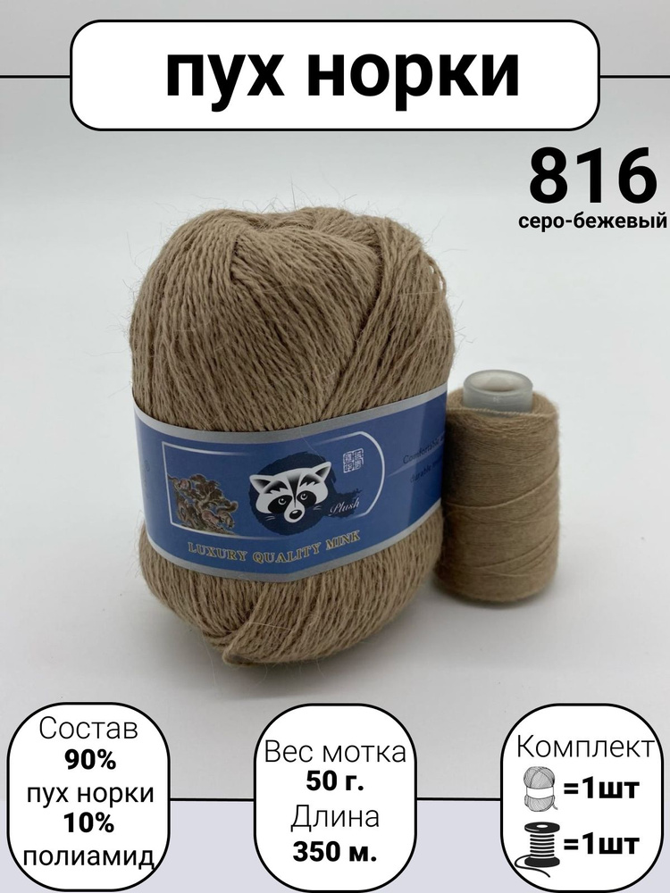 Пряжа Mink Wool Пух норки 50г, 350м (цвет 816 серо-бежевый), 1шт+дополнительная нить  #1