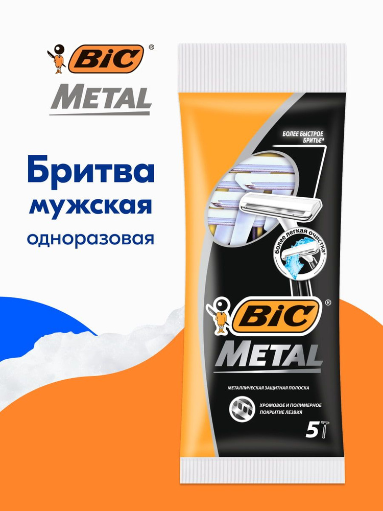 Бритва мужская одноразовая BIC Metal, 1 лезвие, защитная металлическая полоска, 5 штук в упаковке  #1