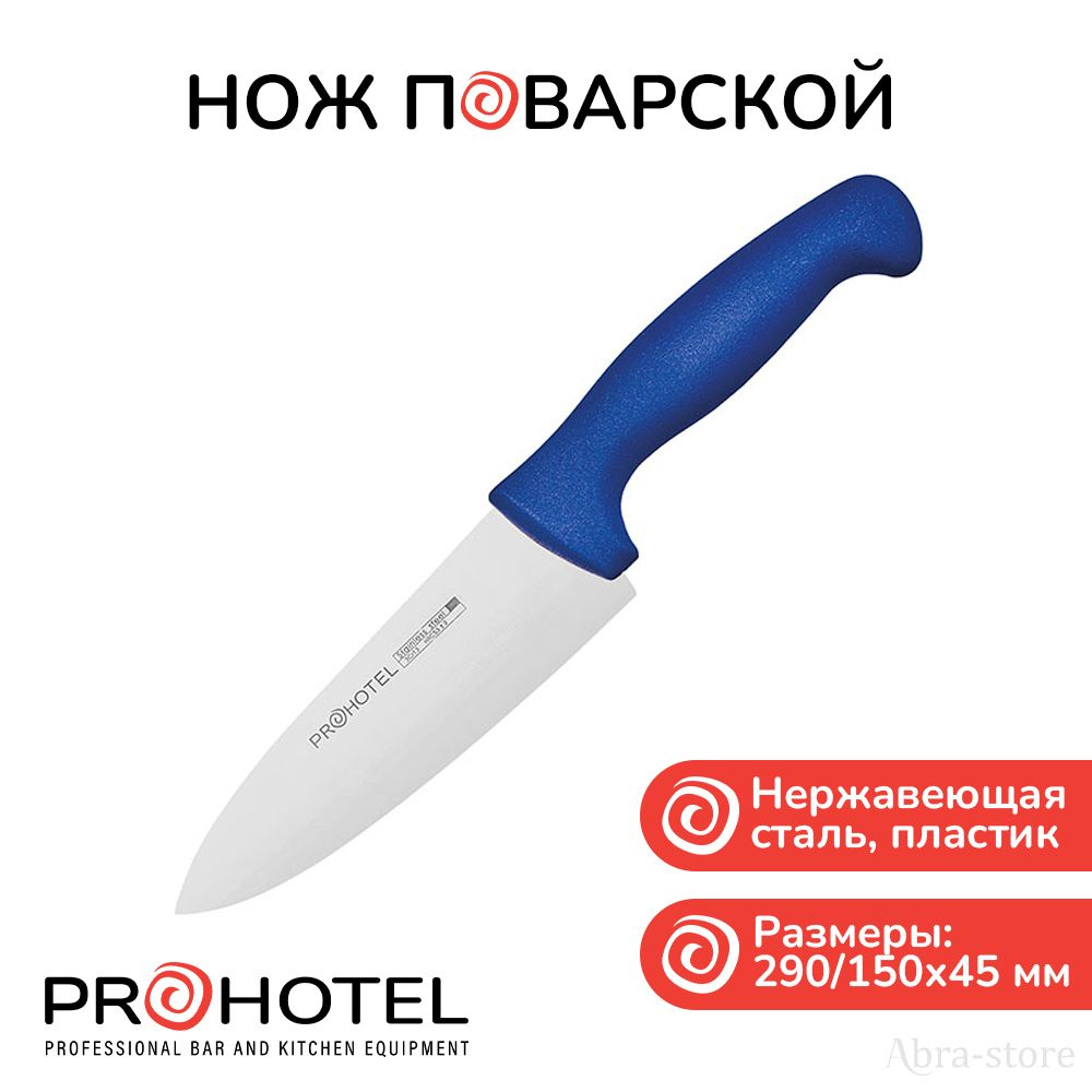 Prohotel Кухонный нож поварской, длина лезвия 15 см #1