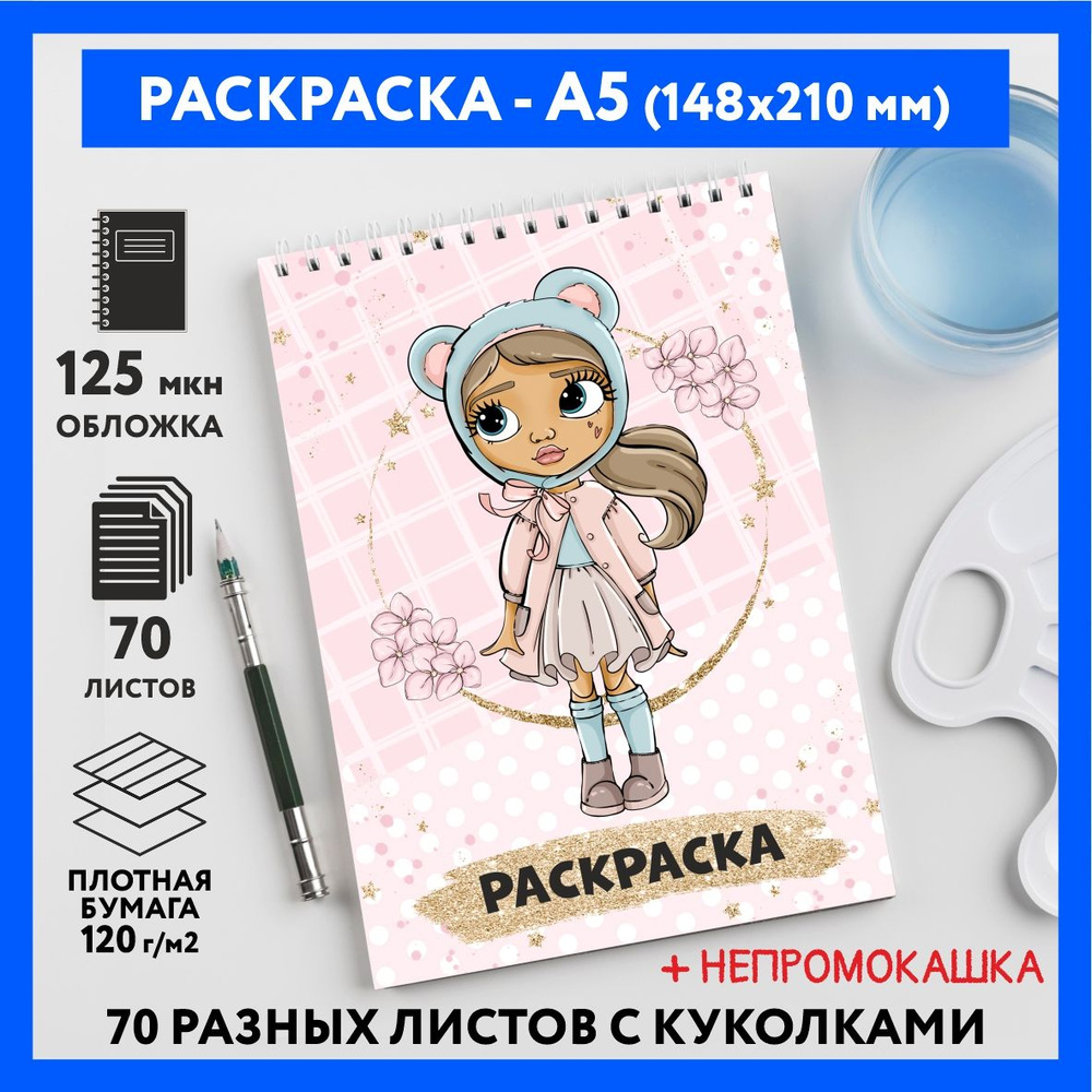 Раскраска для детей/ девочек А5, 70 изображений, Куколки 48, coloring_book_А5_dolls_48  #1