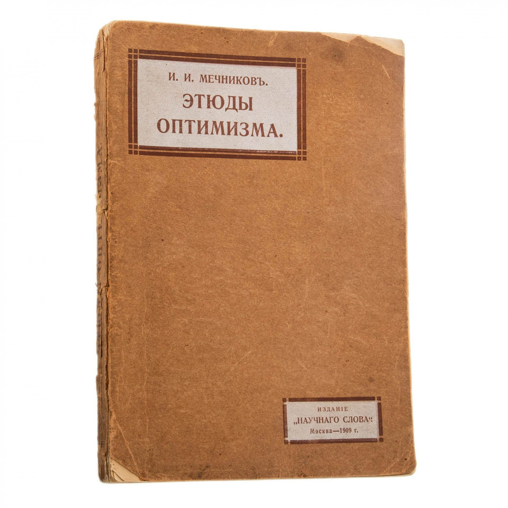 И.И. Мечников Этюды оптимизма, бумага, печать, изд. Научного слова, Москва, Российская Империя, 1909 #1