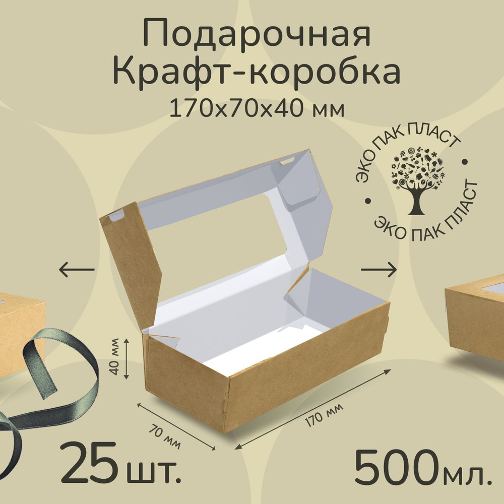 Крафт коробка с окном 17*7 см 500 мл 25 шт, подарочная картонная упаковка с окошком для конфет, печенья, #1