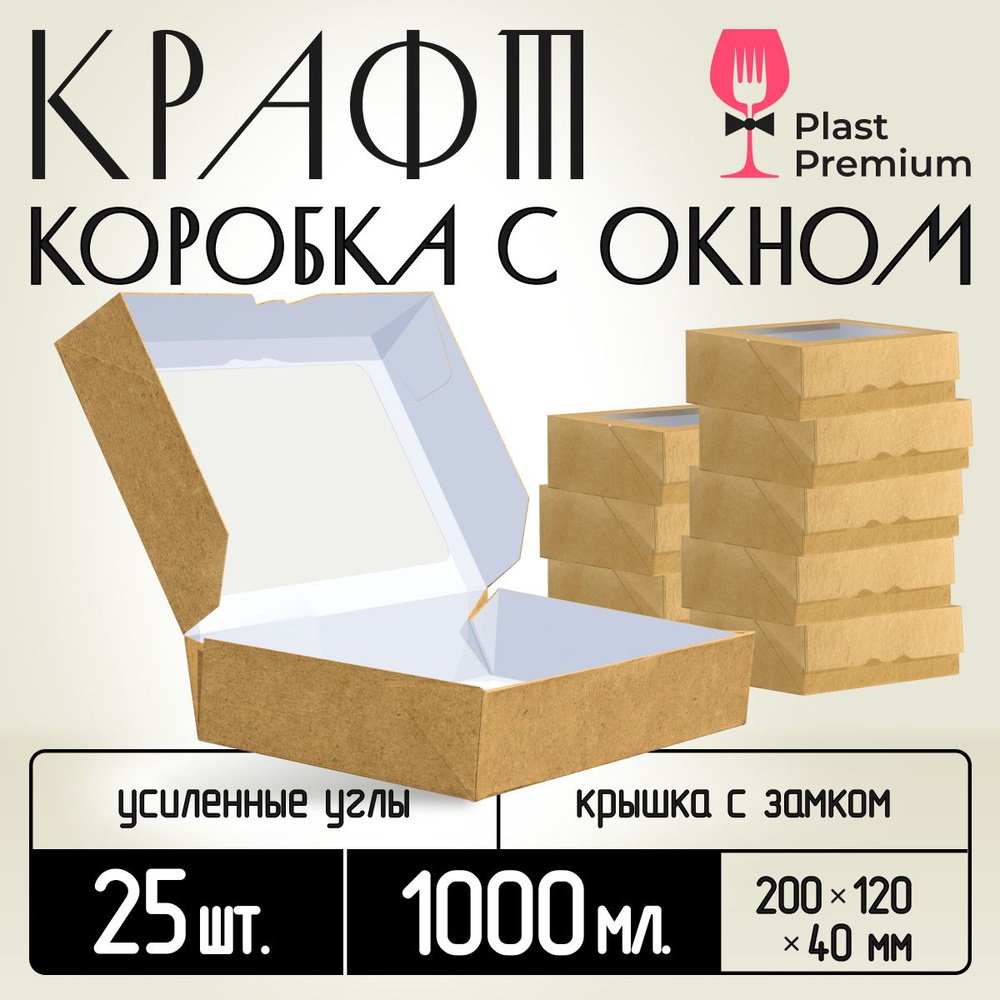 Крафт коробка с окном 25 шт, 1000 мл 20х12х4 см #1