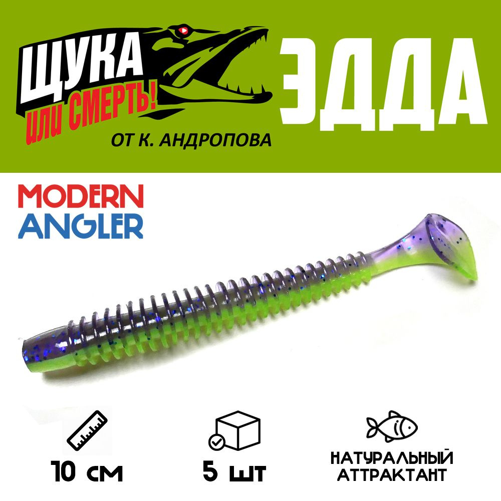 Силиконовая приманка Modern Angler ЭДДА от К.Андропова размер 100 мм цвет U24 5 шт.  #1