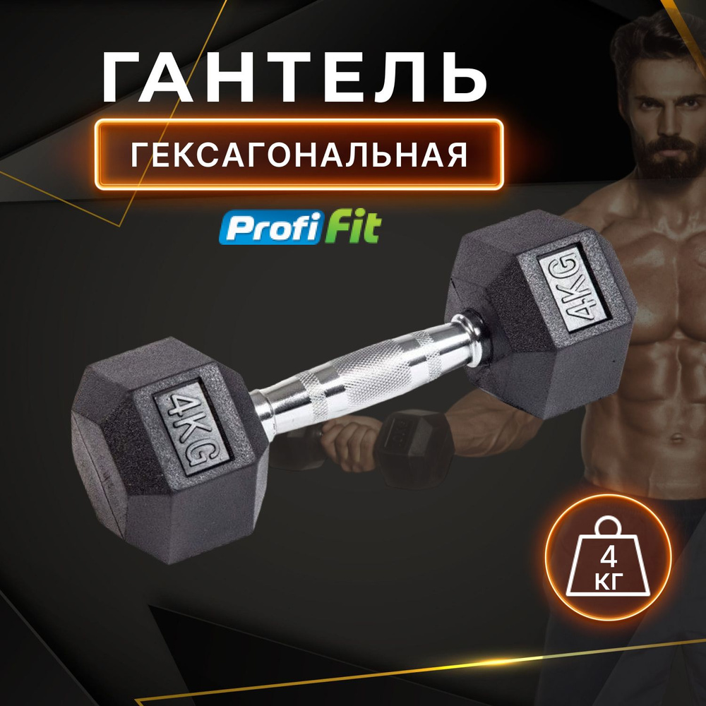 Гантель 4 кг гексагональная обрезиненная PROFI-FIT #1