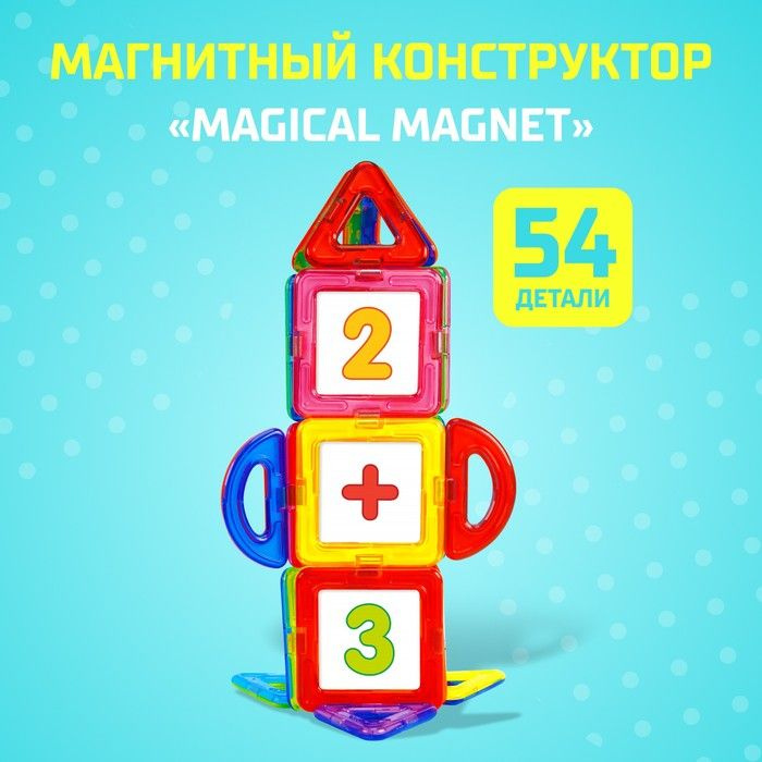 Магнитный конструктор Magical Magnet, 54 детали, детали матовые  #1