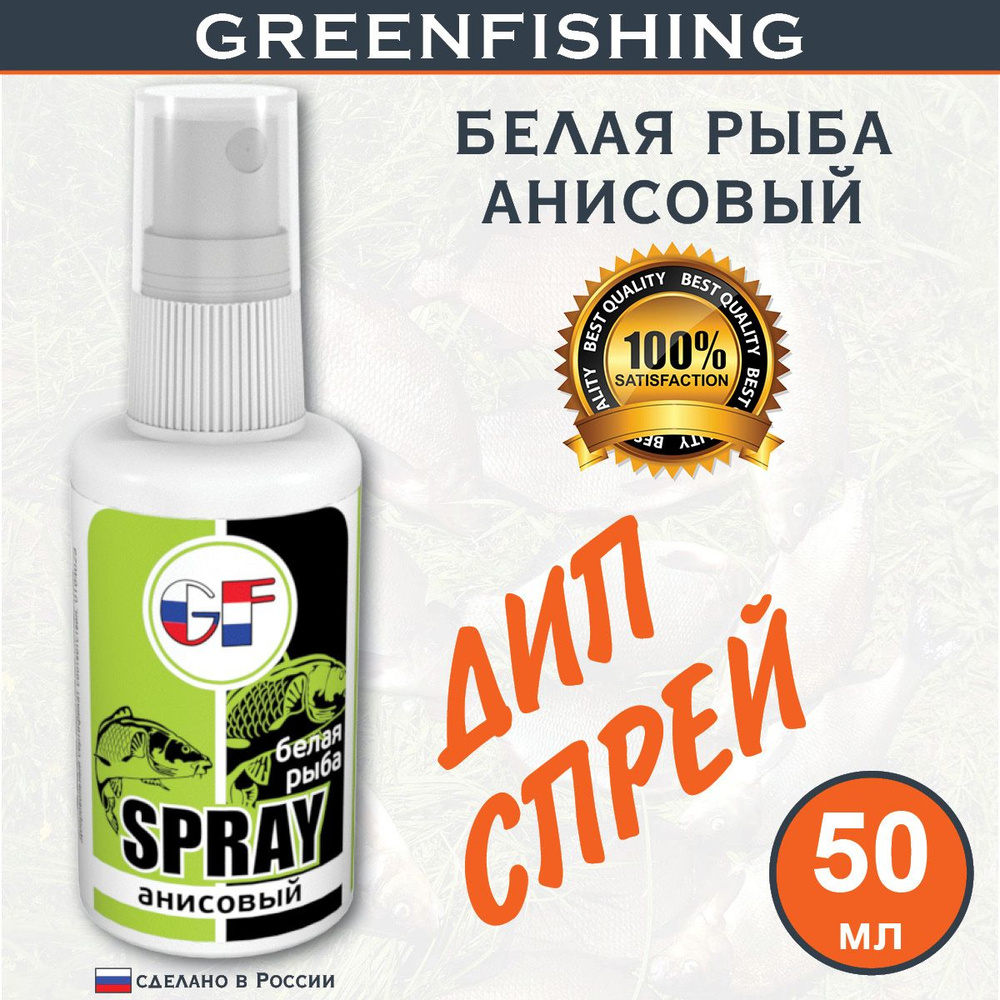 Ароматизатор Спрей для рыбалки "GREENFISHING Белая рыба Анисовый" 50мл  #1