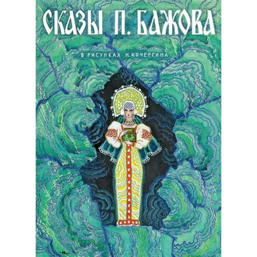 Вопросы и ответы о Сказы П.Бажова/илл.Н.Кочергина. – OZON