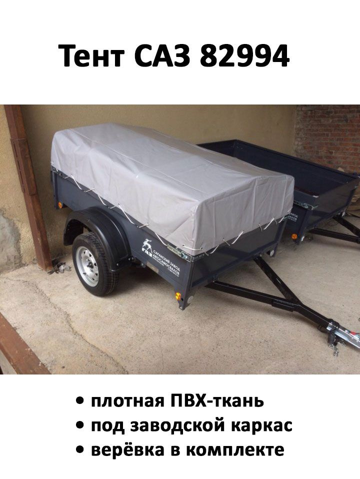 Тент для прицепа САЗ 82994 1,9х1,29х0,37м серый. Уцененный товар  #1