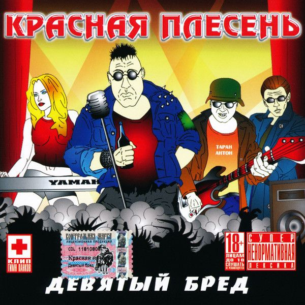 Красная Плесень - Девятый Бред (CD) #1