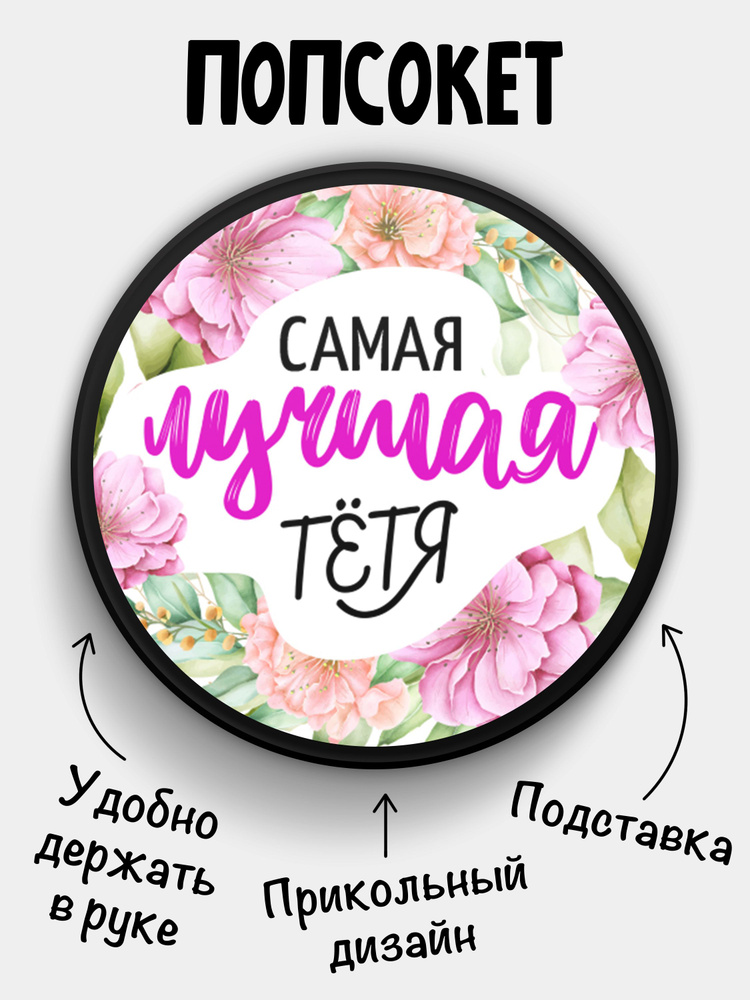 Попсокет (Popsocket) для телефона ЧЕРНЫЙ ЦВЕТ с надписью "Самая лучшая Тётя"  #1