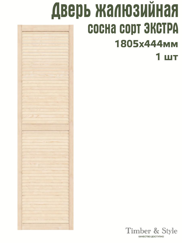 Дверь жалюзийная деревянная Timber&Style 1805х444 мм, в комплекте 1 шт, сорт Экстра  #1