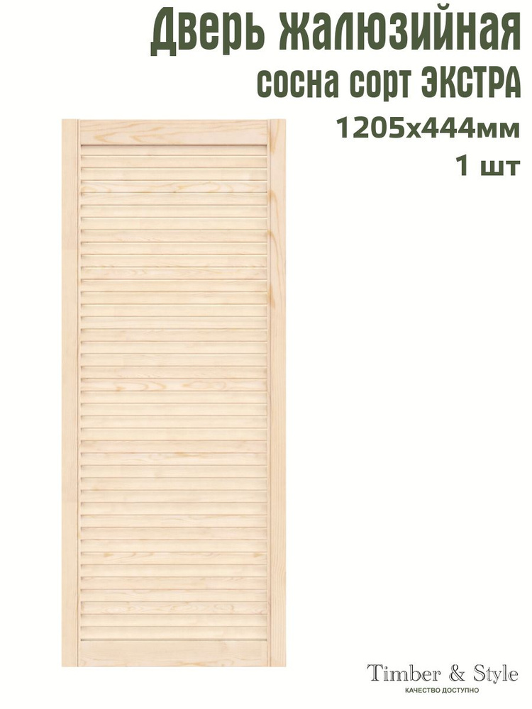 Дверь жалюзийная деревянная Timber&Style 1205х444 мм, в комплекте 1 шт, сорт Экстра  #1