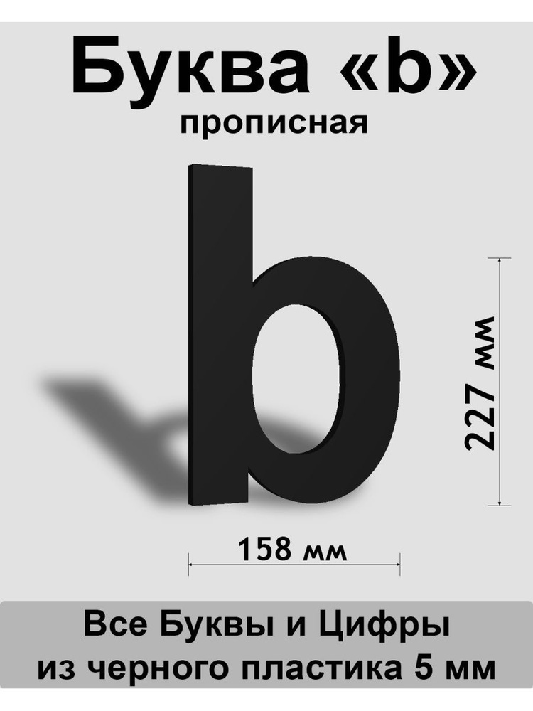 Прописная буква b черный пластик шрифт Arial 300 мм, вывеска, Indoor-ad  #1