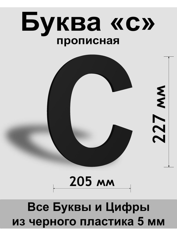 Прописная буква с, черный пластик шрифт Arial 300 мм, вывеска, Indoor-ad  #1