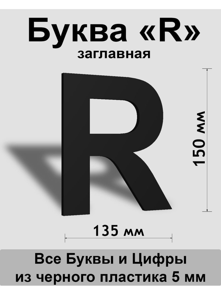 Заглавная буква R черный пластик шрифт Arial 150 мм, вывеска, Indoor-ad  #1