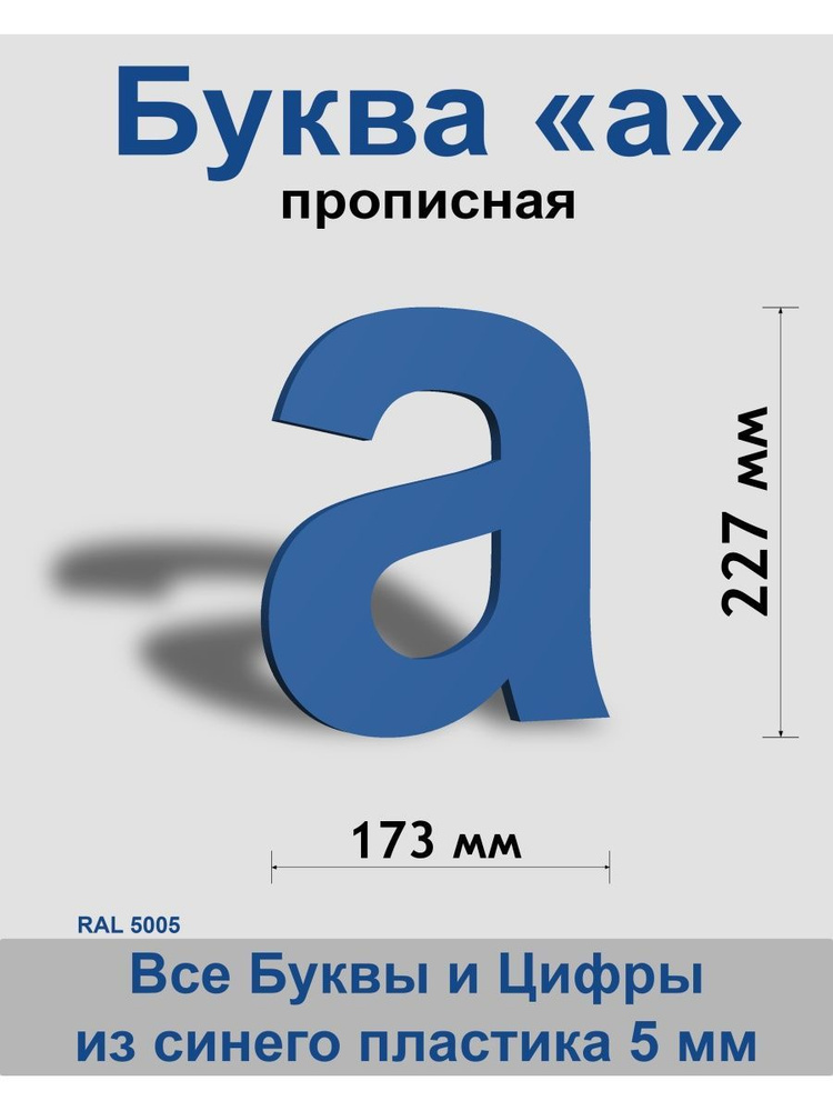 Прописная буква а синий пластик шрифт Arial 300 мм, вывеска, Indoor-ad  #1