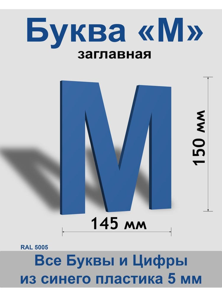 Заглавная буква М синий пластик шрифт Arial 150 мм, вывеска, Indoor-ad  #1