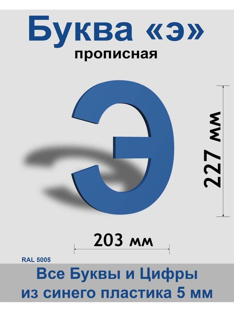 Прописная буква э синий пластик шрифт Arial 300 мм, вывеска, Indoor-ad  #1