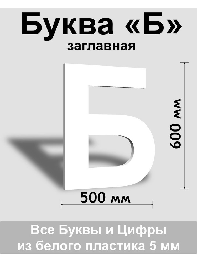 Заглавная буква Б белый пластик шрифт Arial 600 мм, вывеска, Indoor-ad  #1