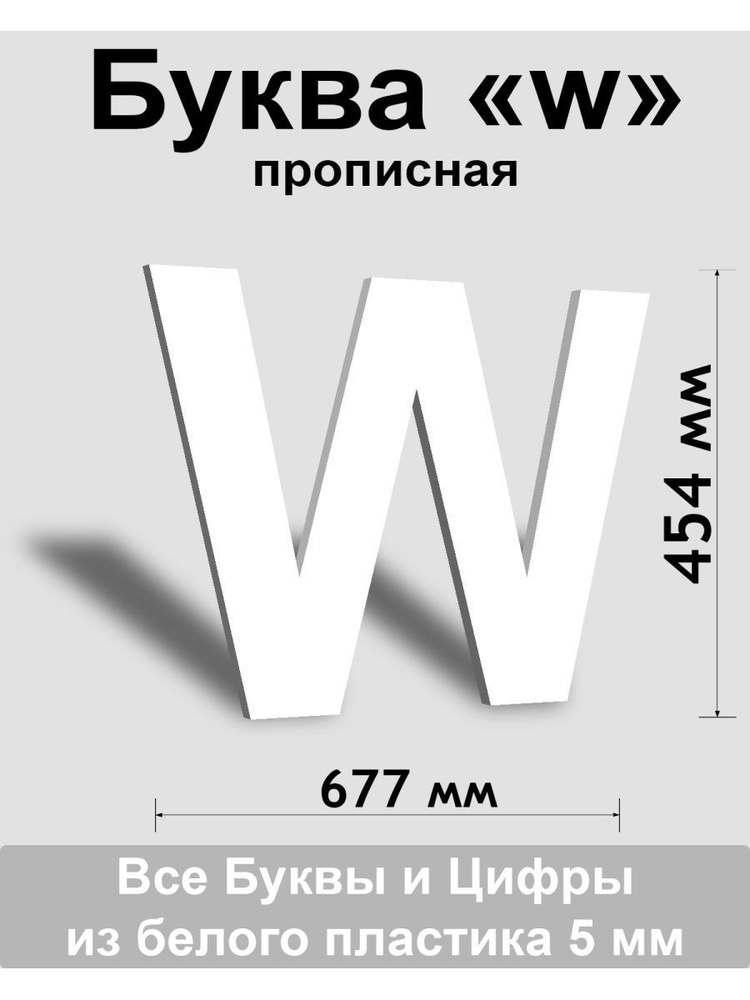 Прописная буква w белый пластик шрифт Arial 600 мм, вывеска, Indoor-ad  #1