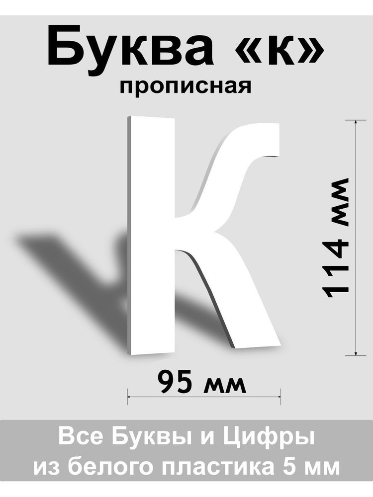 Прописная буква К белый пластик шрифт Arial 150 мм, вывеска, Indoor-ad  #1